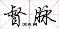 荆霄鹏督脉行书怎么写