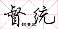 荆霄鹏督统行书怎么写