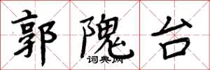 周炳元郭隗台楷书怎么写