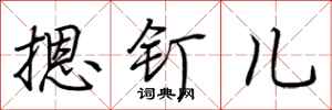 荆霄鹏摁钉儿行书怎么写