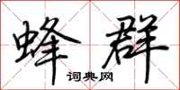 荆霄鹏蜂群行书怎么写