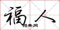 荆霄鹏福人行书怎么写