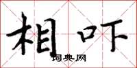 周炳元相吓楷书怎么写