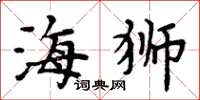 周炳元海狮楷书怎么写