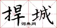 周炳元捍城楷书怎么写
