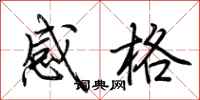 荆霄鹏感格行书怎么写
