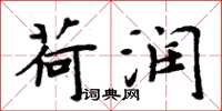 周炳元荷润楷书怎么写