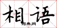 周炳元相语楷书怎么写
