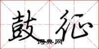 荆霄鹏鼓征行书怎么写