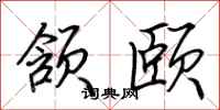 荆霄鹏颔颐行书怎么写