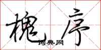 荆霄鹏槐序行书怎么写