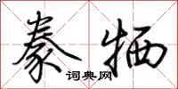 荆霄鹏豢牺行书怎么写