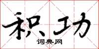 周炳元积功楷书怎么写