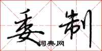 荆霄鹏委制行书怎么写