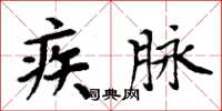 周炳元疾脉楷书怎么写