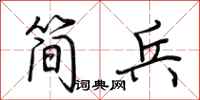荆霄鹏简兵行书怎么写