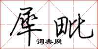 荆霄鹏犀毗行书怎么写