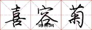 荆霄鹏喜容菊行书怎么写