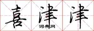 荆霄鹏喜津津行书怎么写