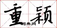 周炳元重颖楷书怎么写
