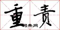 周炳元重责楷书怎么写