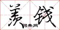 荆霄鹏羡钱行书怎么写