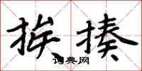 周炳元挨揍楷书怎么写