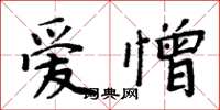 周炳元爱憎楷书怎么写