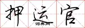 荆霄鹏押运官行书怎么写