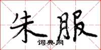 周炳元朱服楷书怎么写