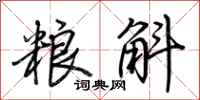 荆霄鹏粮斛行书怎么写