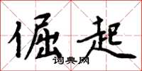 周炳元倔起楷书怎么写
