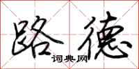 荆霄鹏路德行书怎么写