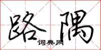荆霄鹏路隅行书怎么写