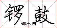 荆霄鹏锣鼓行书怎么写