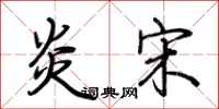 荆霄鹏炎宋行书怎么写