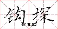 黄华生钩探楷书怎么写