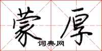 荆霄鹏蒙厚行书怎么写