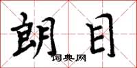 周炳元朗目楷书怎么写