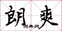 周炳元朗爽楷书怎么写