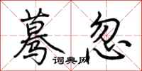 荆霄鹏蓦忽行书怎么写