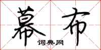 荆霄鹏幕布行书怎么写