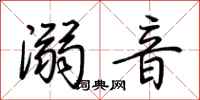 荆霄鹏溺音行书怎么写