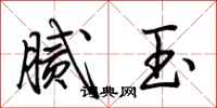 荆霄鹏腻玉行书怎么写