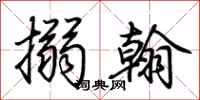 荆霄鹏搦翰行书怎么写