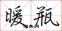 荆霄鹏暖瓶行书怎么写