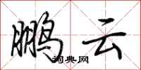 荆霄鹏鹏云行书怎么写
