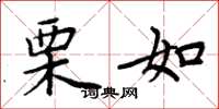 周炳元栗如楷书怎么写