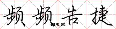荆霄鹏频频告捷行书怎么写