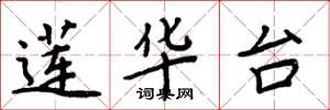周炳元莲华台楷书怎么写